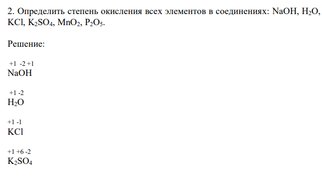  Определить степень окисления всех элементов в соединениях: NaOH, H2O, KCl, K2SO4, MnO2, P2O5. 