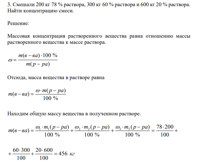  Смешали 200 кг 78 % раствора, 300 кг 60 % раствора и 600 кг 20 % раствора. Найти концентрацию смеси. 