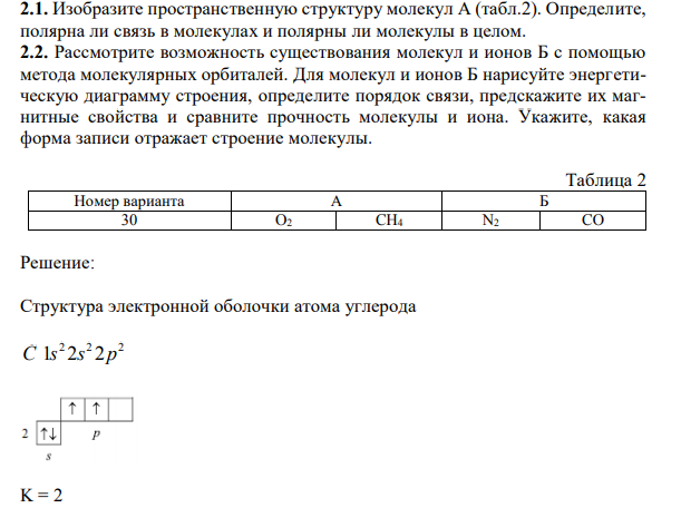 Изобразите пространственную структуру молекул А (табл.2). Определите, полярна ли связь в молекулах и полярны ли молекулы в целом.