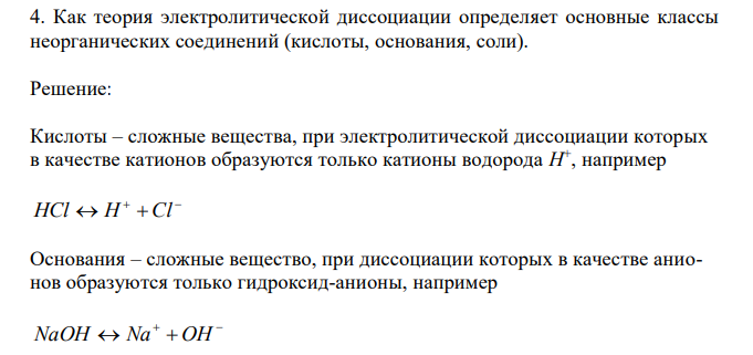  Как теория электролитической диссоциации определяет основные классы неорганических соединений (кислоты, основания, соли). 