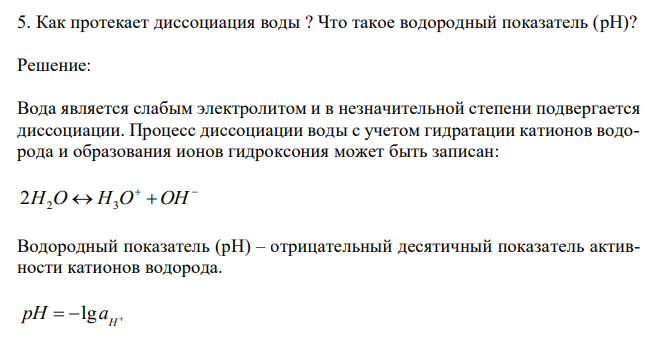  Как протекает диссоциация воды ? Что такое водородный показатель (pH)? 