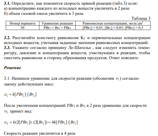 Определите, как изменится скорость прямой реакции (табл.3) если: а) концентрацию каждого из исходных веществ увеличить в 2 раза: б) объем газовой смеси увеличить в 3 раза.