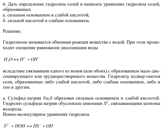  Дать определение гидролиза солей и написать уравнение гидролиза солей, образованных а. сильным основанием и слабой кислотой; б. сильной кислотой и слабым основанием. 