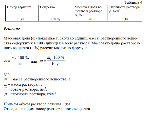 Вычислите молярную, моляльную, эквивалентную молярную (нормальную) концентрации и титр раствора (табл.4).