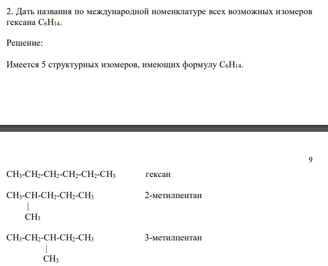  Дать названия по международной номенклатуре всех возможных изомеров гексана С6H14. 