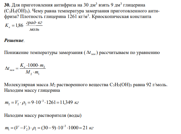 Для приготовления антифриза на 30 дм3 взять 9 дм3 глицерина (С3H5(OH)3). Чему равна температура замерзания приготовленного антифриза? Плотность глицерина 1261 кг/м 3 . Криоскопическая константа моль град кг Kк  1,86