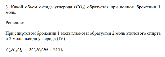  Какой объем оксида углерода (CO2) образуется при полном брожении 1 моль. 