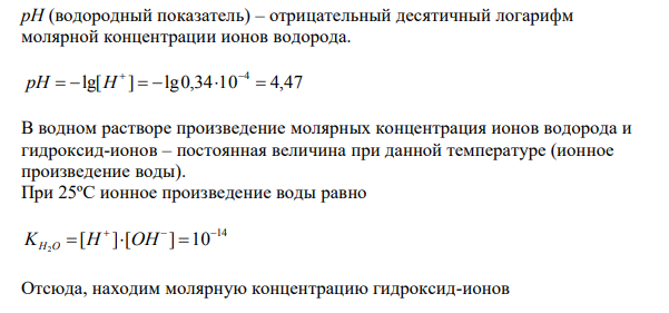 Определите степень диссоциации (α), константу диссоциации (KД), концентрацию ионов водорода [H + ], концентрацию гидроксид-ионов [OH- ] и рН раствора по заданным условиям (табл.6). Величины, которые нужно определить, обозначены x. Для многоосновных слабых электролитов в расчетах указывайте первую стадию диссоциации. Необходимые для расчетов величины KД приведены в табл.6.