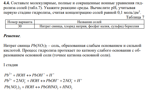 Составьте молекулярные, полные и сокращенные ионные уравнения гидролиза солей (табл.7). Укажите реакцию среды. Вычислите рН, учитывая первую стадию гидролиза, считая концентрацию солей равной 0,1 моль/дм3 .