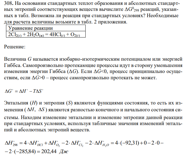  На основании стандартных теплот образования и абсолютных стандартных энтропий соответствующих веществ вычислите ΔG 0 298 реакций, указанных в табл. Возможна ли реакция при стандартных условиях? 