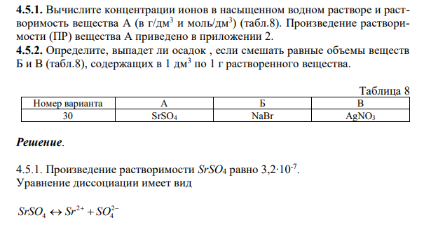 Вычислите концентрации ионов в насыщенном водном растворе и растворимость вещества А (в г/дм3 и моль/дм3 ) (табл.8). Произведение растворимости (ПР) вещества А приведено в приложении 2.