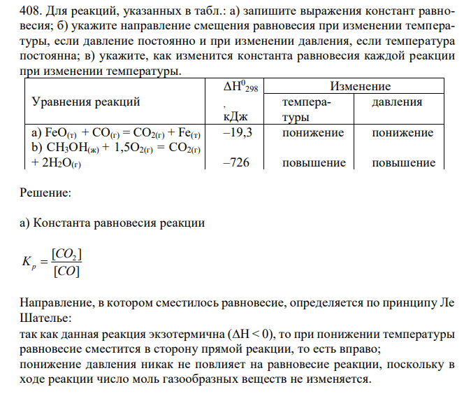  Для реакций, указанных в табл.: а) запишите выражения констант равновесия; б) укажите направление смещения равновесия при изменении температуры, если давление постоянно и при изменении давления, если температура постоянна; в) укажите, как изменится константа равновесия каждой реакции при изменении температуры. 