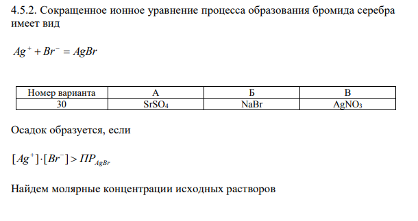 Вычислите концентрации ионов в насыщенном водном растворе и растворимость вещества А (в г/дм3 и моль/дм3 ) (табл.8). Произведение растворимости (ПР) вещества А приведено в приложении 2.