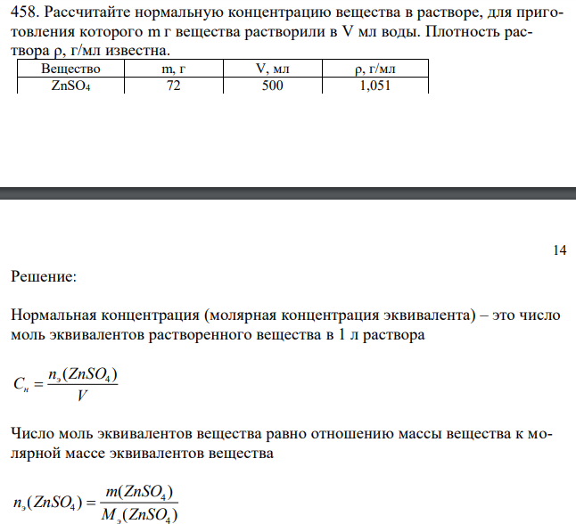  Рассчитайте нормальную концентрацию вещества в растворе, для приготовления которого m г вещества растворили в V мл воды. Плотность раствора ρ, г/мл известна. 