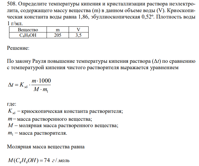  Определите температуры кипения и кристаллизации раствора неэлектролита, содержащего массу вещества (m) в данном объеме воды (V). Криоскопическая константа воды равна 1,86, эбуллиоскопическая 0,52º. Плотность воды 1 г/мл. 