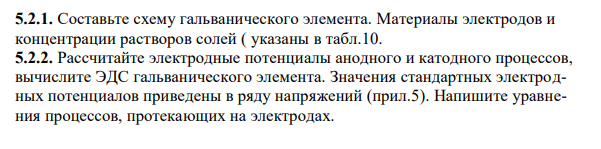 Составьте схему гальванического элемента. Материалы электродов и концентрации растворов солей ( указаны в табл.10.