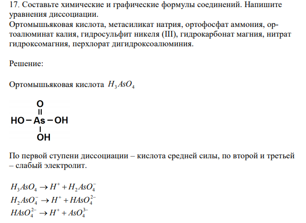 Составьте химические и графические формулы соединений. Напишите уравнения диссоциации. Ортомышьяковая кислота, метасиликат натрия, ортофосфат аммония, ортоалюминат калия, гидросульфит никеля (III), гидрокарбонат магния, нитрат гидроксомагния, перхлорат дигидроксоалюминия.