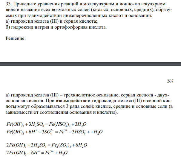 Приведите уравнения реакций в молекулярном и ионно-молекулярном виде и названия всех возможных солей (кислых, основных, средних), образуемых при взаимодействии нижеперечисленных кислот и оснований. а) гидроксид железа (III) и серная кислота; б) гидроксид натрия и ортофосфорная кислота.