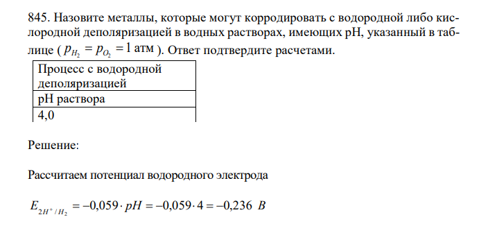  Назовите металлы, которые могут корродировать с водородной либо кислородной деполяризацией в водных растворах, имеющих рН, указанный в таблице ( p p H2 O2   1 атм ). Ответ подтвердите расчетами. 