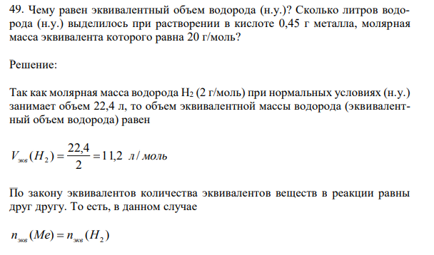 Чему равен эквивалентный объем водорода (н.у.)? Сколько литров водорода (н.у.) выделилось при растворении в кислоте 0,45 г металла, молярная масса эквивалента которого равна 20 г/моль?