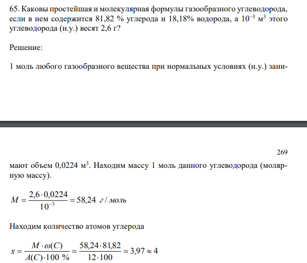 Каковы простейшая и молекулярная формулы газообразного углеводорода, если в нем содержится 81,82 % углерода и 18,18% водорода, а 10−3 м 3 этого углеводорода (н.у.) весят 2,6 г?