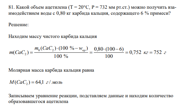 Какой объем ацетилена (T = 20°C, P = 732 мм рт.ст.) можно получить взаимодействием воды с 0,80 кг карбида кальция, содержащего 6 % примеси?
