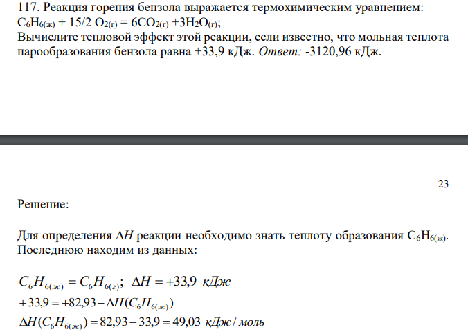  Реакция горения бензола выражается термохимическим уравнением: С6Н6(ж) + 15/2 О2(г) = 6СО2(г) +3Н2О(г); Вычислите тепловой эффект этой реакции, если известно, что мольная теплота парообразования бензола равна +33,9 кДж. 