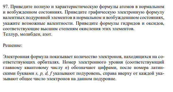 Приведите полную и характеристическую формулы атомов в нормальном и возбужденном состояниях. Приведите графическую электронную формулу валентных подуровней элементов в нормальном и возбужденнном состояниях, укажите возможные валентности. Приведите формулы гидридов и оксидов, соответствующие высшим степеням окисления этих элементов. Теллур, молибден, азот.