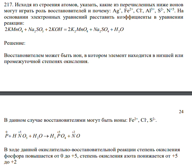  Исходя из строения атомов, указать, какие из перечисленных ниже ионов могут играть роль восстановителей и почему: Ag+ , Fe2+ , Cl- , Al3+ , S 2- , N +5 . На основании электронных уравнений расставить коэффициенты в уравнении реакции: 2KMnO4  Na2 SO3  2KOH  2K2MnO4  Na2 SO4  H2O 