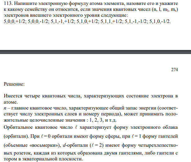 Напишите электронную формулу атома элемента, назовите его и укажите к какому семейству он относится, если значения квантовых чисел (n, l, ml, ms) электронов внешнего электронного уровня следующие: 5,0,0,+1/2; 5,0,0,-1/2; 5,1,-1,+1/2; 5,1,0,+1/2; 5,1,1,+1/2; 5,1,-1,-1/2; 5,1,0,-1/2.