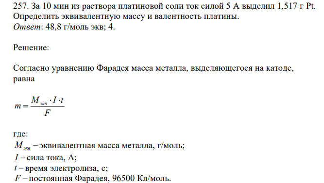  За 10 мин из раствора платиновой соли ток силой 5 А выделил 1,517 г Pt. Определить эквивалентную массу и валентность платины.  