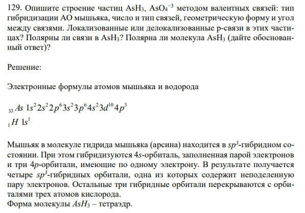 Опишите строение частиц AsН3, AsO4 −3 методом валентных связей: тип гибридизации АО мышьяка, число и тип связей, геометрическую форму и угол между связями. Локализованные или делокализованные p-связи в этих частицах? Полярны ли связи в AsН3? Полярна ли молекула AsН3 (дайте обоснованный ответ)?