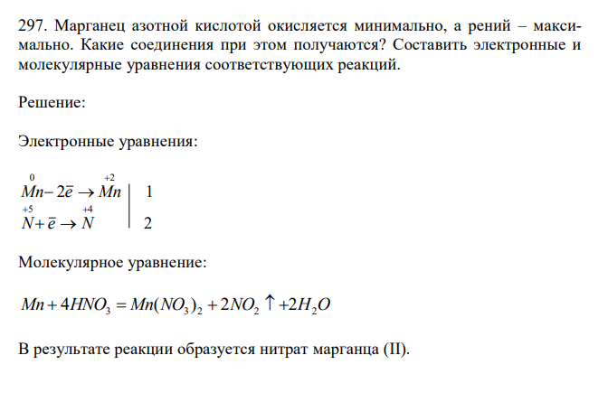  Марганец азотной кислотой окисляется минимально, а рений – максимально. Какие соединения при этом получаются? Составить электронные и молекулярные уравнения соответствующих реакций. 