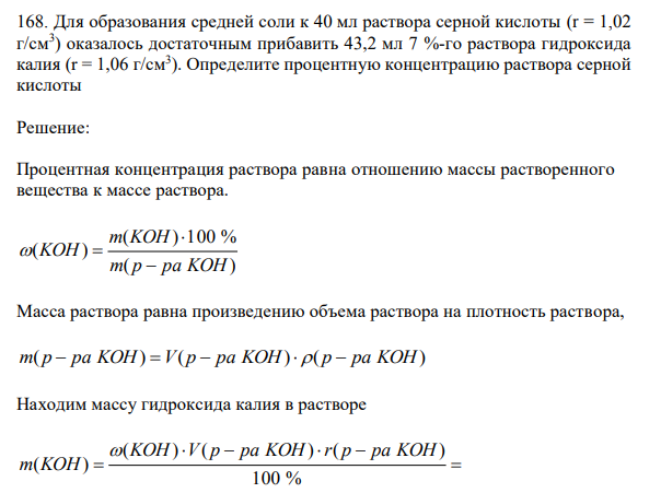 Для образования средней соли к 40 мл раствора серной кислоты (r = 1,02 г/см3 ) оказалось достаточным прибавить 43,2 мл 7 %-го раствора гидроксида калия (r = 1,06 г/см3 ). Определите процентную концентрацию раствора серной кислоты