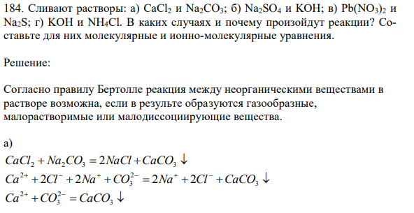 Сливают растворы: а) CaCl2 и Na2CO3; б) Na2SO4 и KOH; в) Pb(NO3)2 и Na2S; г) KOH и NH4Cl. В каких случаях и почему произойдут реакции? Составьте для них молекулярные и ионно-молекулярные уравнения.