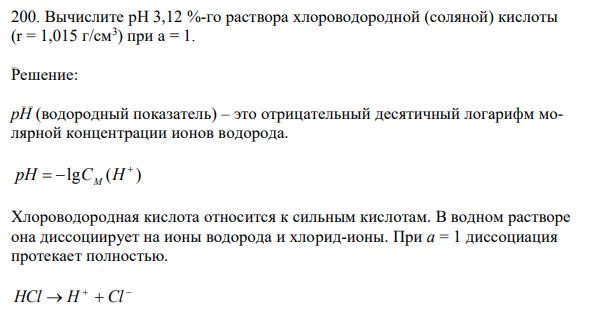 Вычислите pH 3,12 %-го раствора хлороводородной (соляной) кислоты (r = 1,015 г/см3 ) при a = 1.