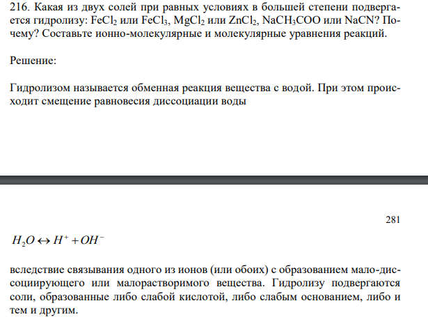 Какая из двух солей при равных условиях в большей степени подвергается гидролизу: FeCl2 или FeCl3, MgCl2 или ZnCl2, NaCH3COO или NaCN? Почему? Составьте ионно-молекулярные и молекулярные уравнения реакций.