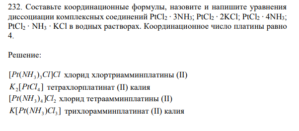 Составьте координационные формулы, назовите и напишите уравнения диссоциации комплексных соединений PtCl2 ∙ 3NH3; PtCl2 ∙ 2KCl; PtCl2 ∙ 4NH3; PtCl2 ∙ NH3 ∙ KCl в водных растворах. Координационное число платины равно 4. 