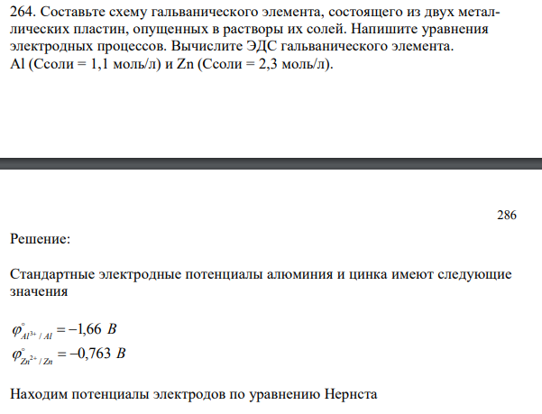 Составьте схему гальванического элемента, состоящего из двух металлических пластин, опущенных в растворы их солей.