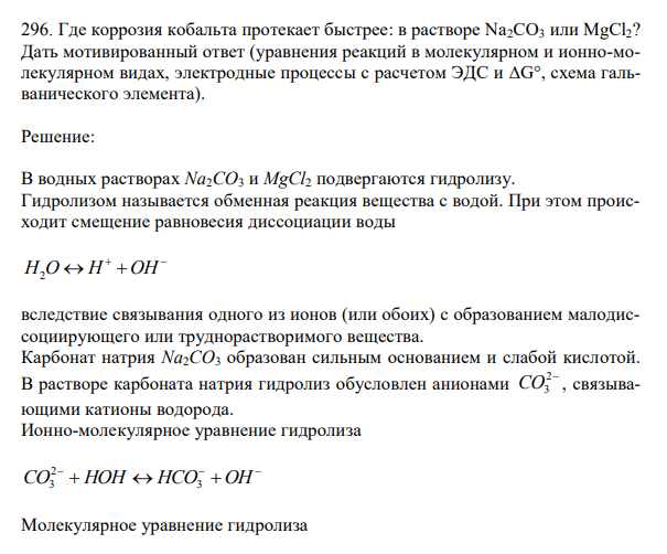 Где коррозия кобальта протекает быстрее: