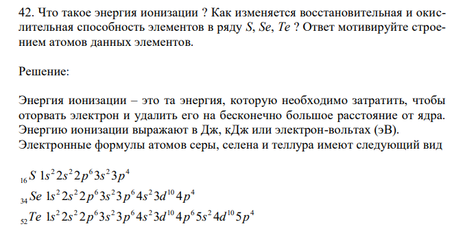  Что такое энергия ионизации ? Как изменяется восстановительная и окислительная способность элементов в ряду S, Se, Te ? Ответ мотивируйте строением атомов данных элементов. 