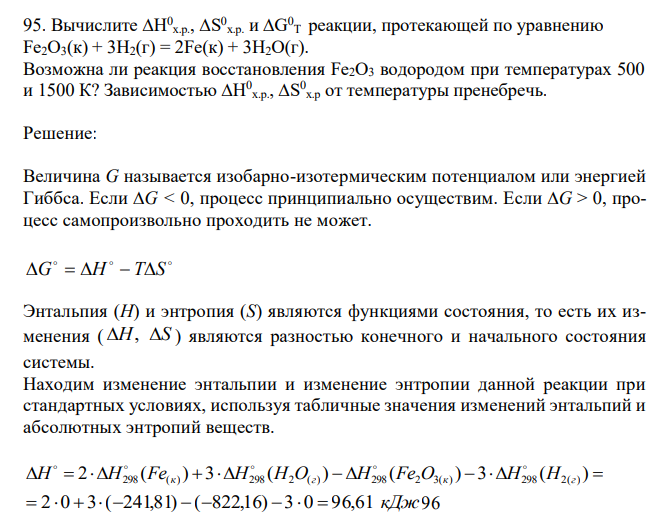  Вычислите ∆Н0 х.р., ∆S 0 х.р. и ∆G 0 Т реакции, протекающей по уравнению Fe2O3(к) + 3Н2(г) = 2Fe(к) + 3Н2O(г). Возможна ли реакция восстановления Fe2O3 водородом при температурах 500 и 1500 К? Зависимостью ∆Н0 х.р., ∆S 0 х.р от температуры пренебречь.  