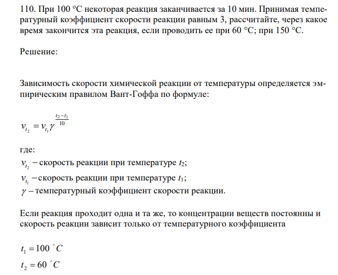  При 100 °С некоторая реакция заканчивается за 10 мин. Принимая температурный коэффициент скорости реакции равным 3, рассчитайте, через какое время закончится эта реакция, если проводить ее при 60 °С; при 150 °С. 