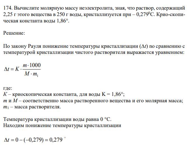  Вычислите молярную массу неэлектролита, зная, что раствор, содержащий 2,25 г этого вещества в 250 г воды, кристаллизуется при – 0,2790С. Крио-скопическая константа воды 1,86°.  