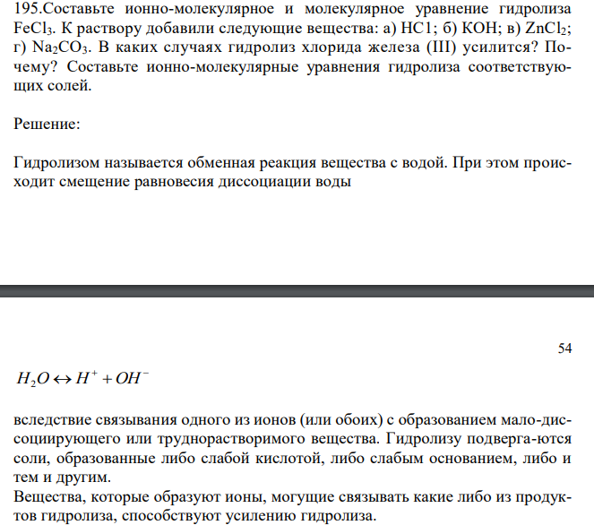  Составьте ионно-молекулярное и молекулярное уравнение гидролиза FeCl3. К раствору добавили следующие вещества: а) НС1; б) КОН; в) ZnCl2; г) Na2CO3. В каких случаях гидролиз хлорида железа (III) усилится? Почему? Составьте ионно-молекулярные уравнения гидролиза соответствующих солей. 