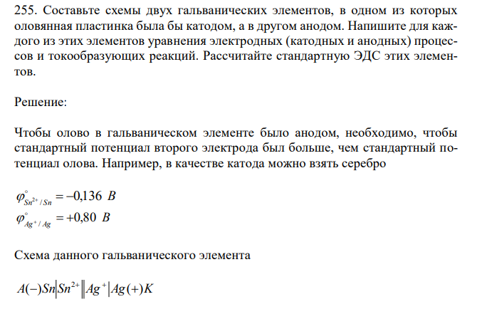  Составьте схемы двух гальванических элементов, в одном из которых оловянная пластинка была бы катодом, а в другом анодом. Напишите для каждого из этих элементов уравнения электродных (катодных и анодных) процессов и токообразующих реакций. Рассчитайте стандартную ЭДС этих элементов. 