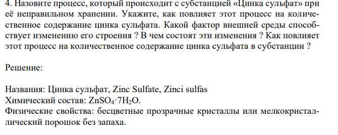  Назовите процесс, который происходит с субстанцией «Цинка сульфат» при её неправильном хранении. Укажите, как повлияет этот процесс на количественное содержание цинка сульфата. Какой фактор внешней среды способствует изменению его строения ? В чем состоят эти изменения ? Как повлияет этот процесс на количественное содержание цинка сульфата в субстанции ? 