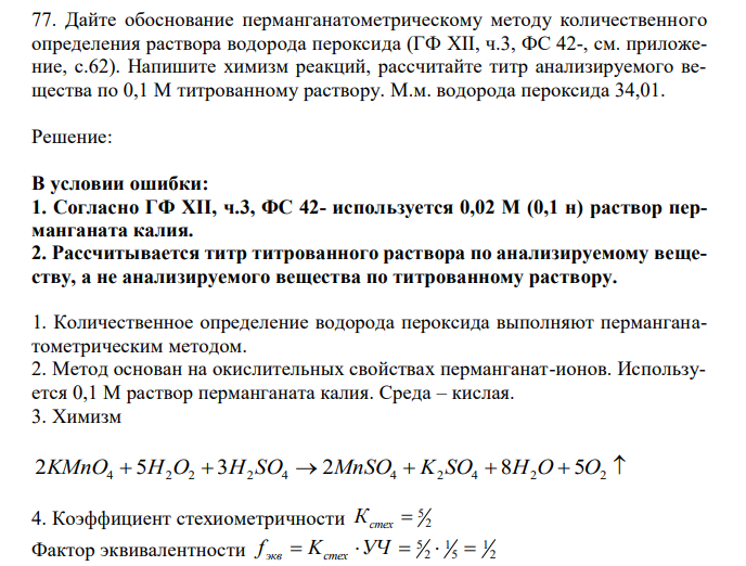  Дайте обоснование перманганатометрическому методу количественного определения раствора водорода пероксида (ГФ XII, ч.3, ФС 42-, см. приложение, с.62). Напишите химизм реакций, рассчитайте титр анализируемого вещества по 0,1 М титрованному раствору. М.м. водорода пероксида 34,01. 