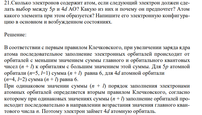  Сколько электронов содержит атом, если следующий электрон должен сделать выбор между 5р и 4d АО? Какую из них и почему он предпочтет? Атом какого элемента при этом образуется? Напишите его электронную конфигурацию в основном и возбужденном состояниях. 