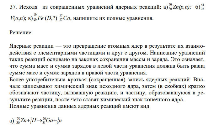   Исходя из сокращенных уравнений ядерных реакций: а) 70 30 Zn(p,n); б) 51 23 V(α,n); в) 56 26 Fe (D,?) 57 27 Со, напишите их полные уравнения. 